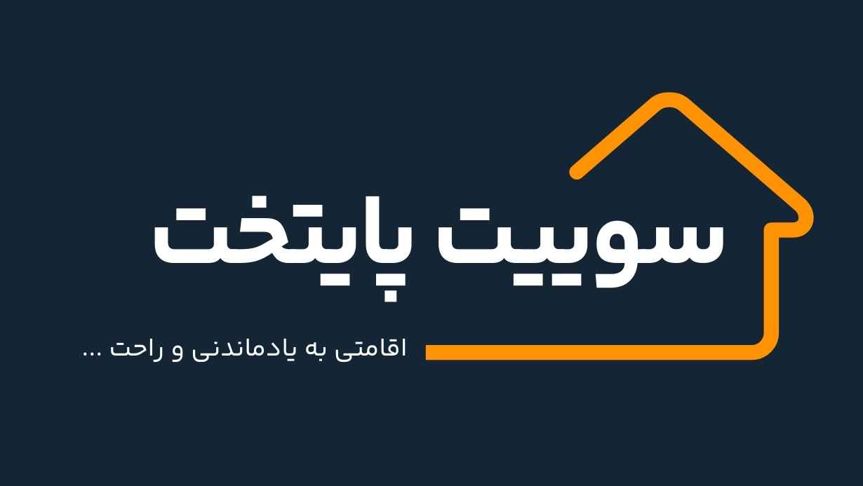 سوئیت پایتخت