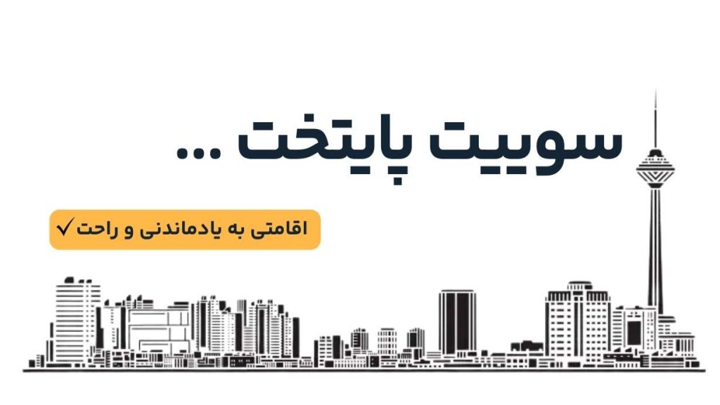 بنر سوییت پایتخت